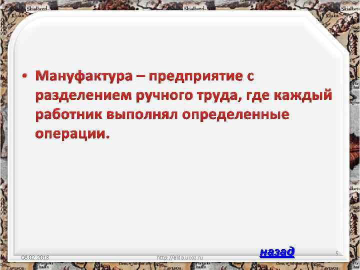  • Мануфактура – предприятие с разделением ручного труда, где каждый работник выполнял определенные