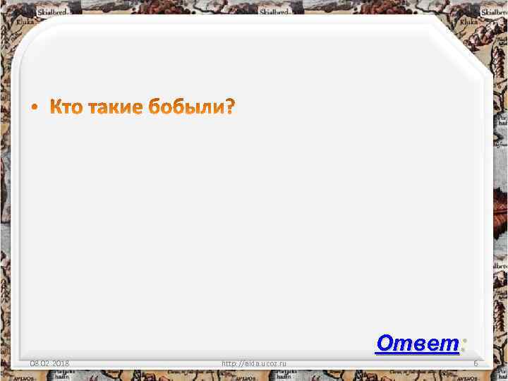 Ответ: 08. 02. 2018 http: //aida. ucoz. ru 6 