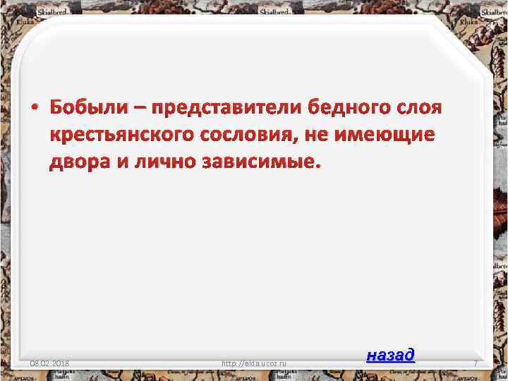 • Бобыли – представители бедного слоя крестьянского сословия, не имеющие двора и лично