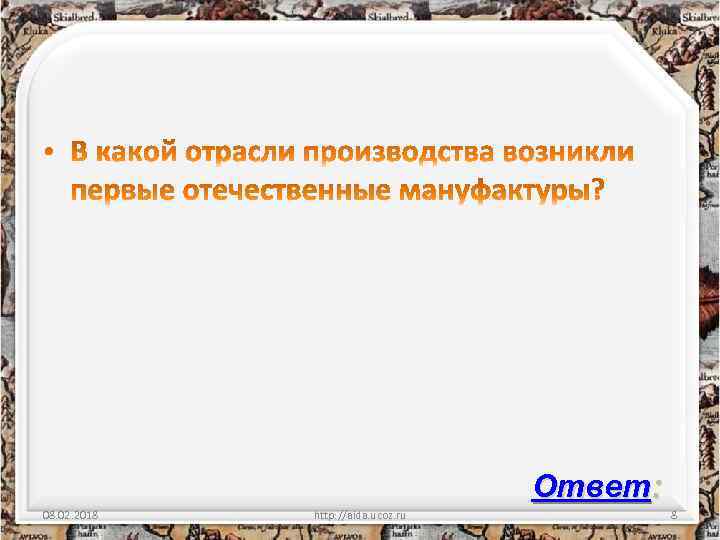 Ответ: 08. 02. 2018 http: //aida. ucoz. ru 8 