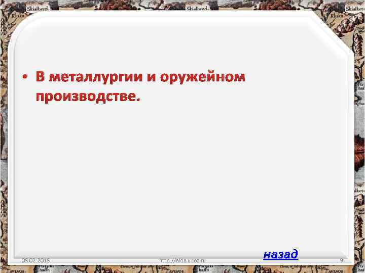  • В металлургии и оружейном производстве. 08. 02. 2018 http: //aida. ucoz. ru