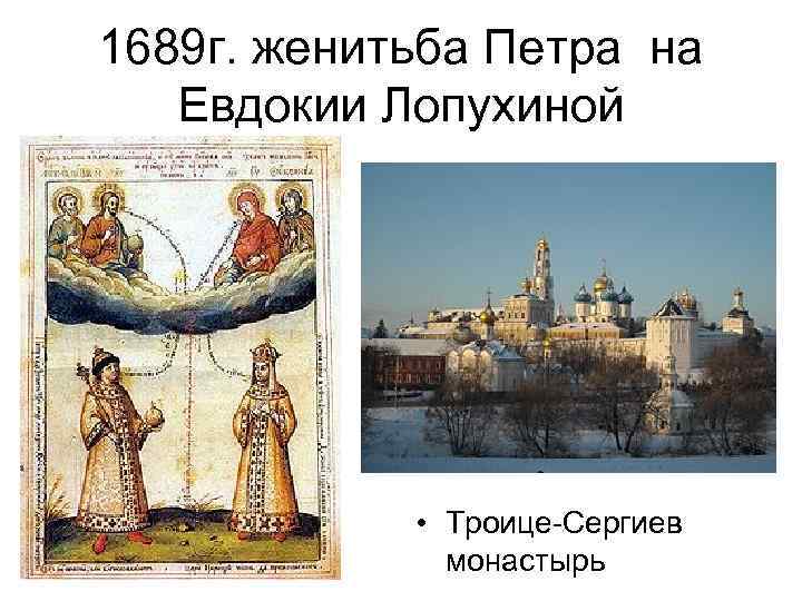1689 г. женитьба Петра на Евдокии Лопухиной • Троице-Сергиев монастырь 