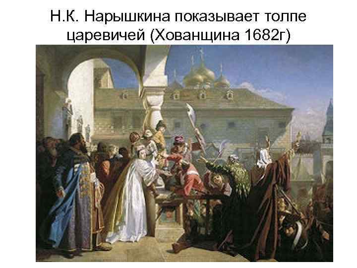 Н. К. Нарышкина показывает толпе царевичей (Хованщина 1682 г) 
