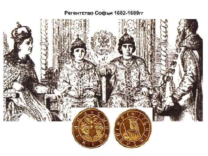 Регентство Софьи 1682 -1689 гг 