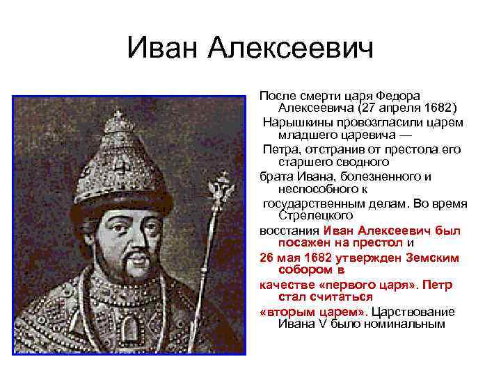 Иван Алексеевич После смерти царя Федора Алексеевича (27 апреля 1682) Нарышкины провозгласили царем младшего