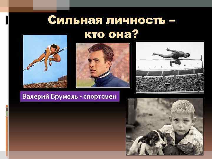 Сильная личность – кто она? Валерий Брумель - спортсмен 