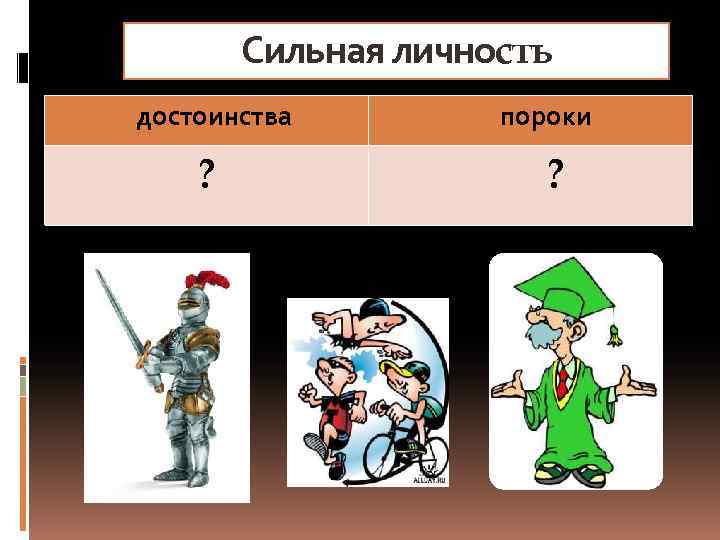 Сильная личность достоинства ? пороки ? 