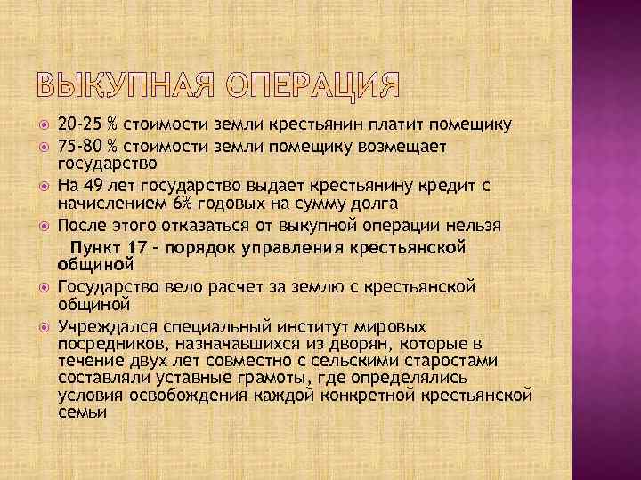  20 -25 % стоимости земли крестьянин платит помещику 75 -80 % стоимости земли