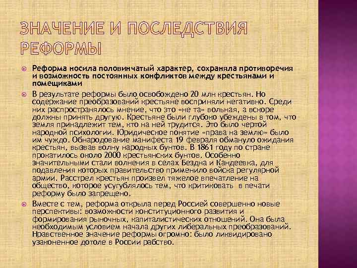  Реформа носила половинчатый характер, сохраняла противоречия и возможность постоянных конфликтов между крестьянами и