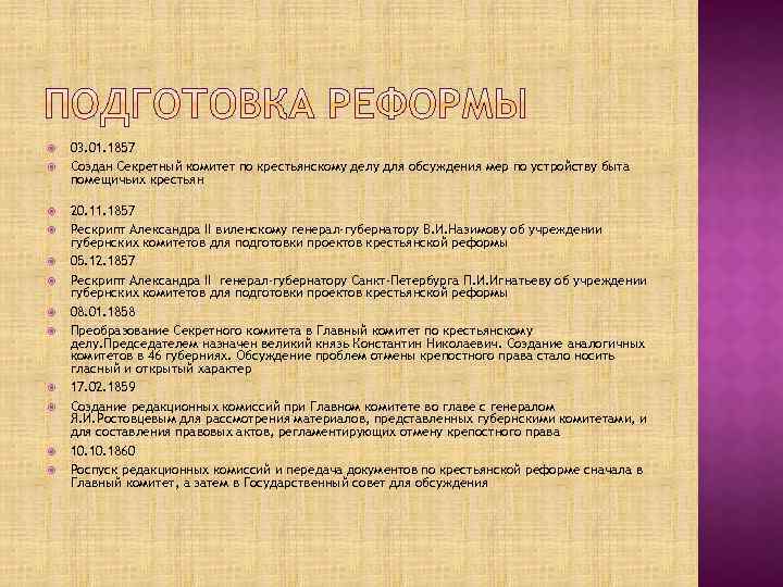  03. 01. 1857 Создан Секретный комитет по крестьянскому делу для обсуждения мер по