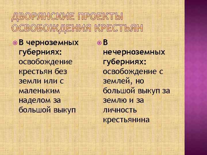  В черноземных губерниях: освобождение крестьян без земли или с маленьким наделом за большой