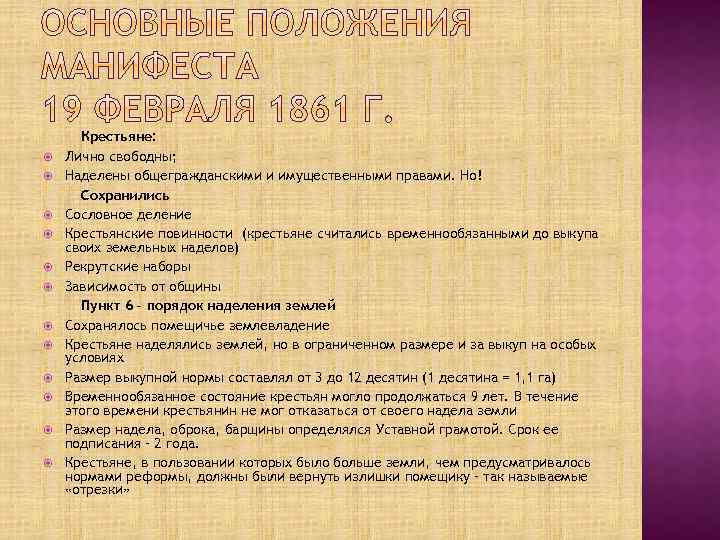  Крестьяне: Лично свободны; Наделены общегражданскими и имущественными правами. Но! Сохранились Сословное деление Крестьянские