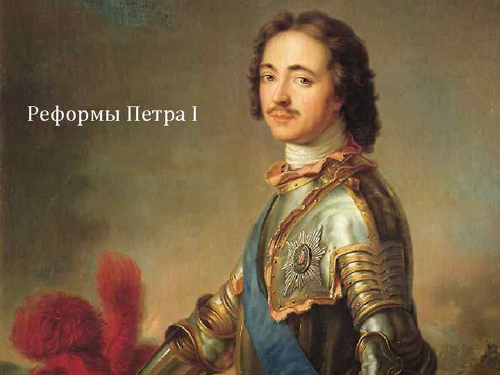 Реформы Петра I 