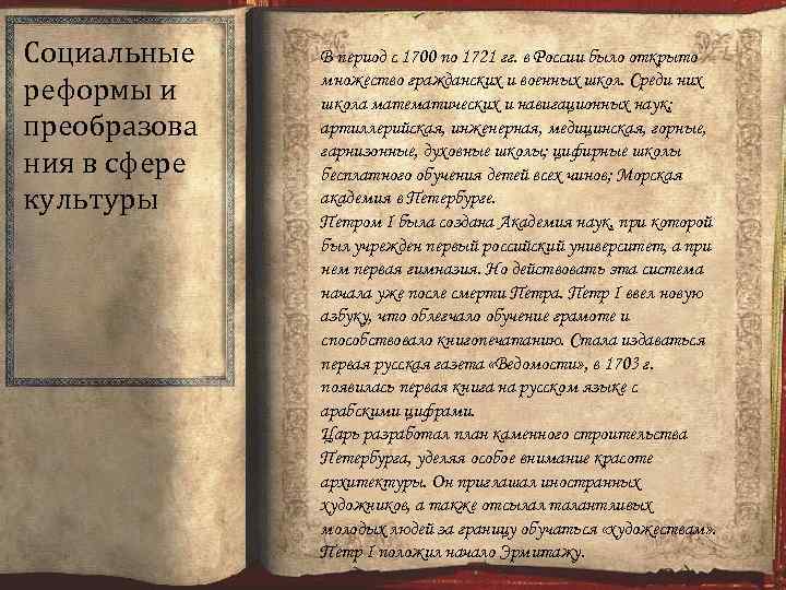 Социальные реформы и преобразова ния в сфере культуры В период с 1700 по 1721