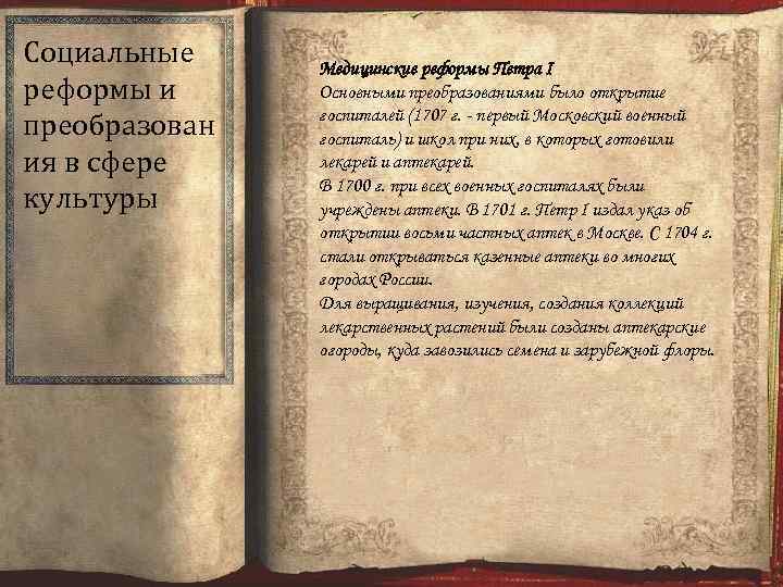 Социальные реформы и преобразован ия в сфере культуры Медицинские реформы Петра I Основными преобразованиями