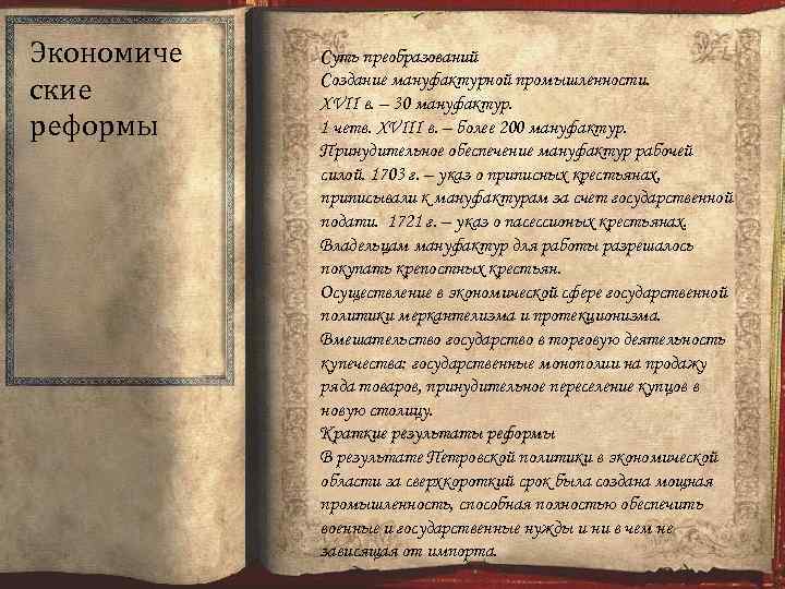 Экономиче ские реформы Суть преобразований Создание мануфактурной промышленности. XVII в. – 30 мануфактур. 1