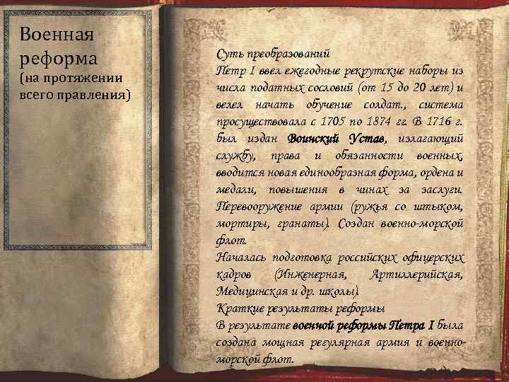 Военная реформа (на протяжении всего правления) Суть преобразований Петр I ввел ежегодные рекрутские наборы