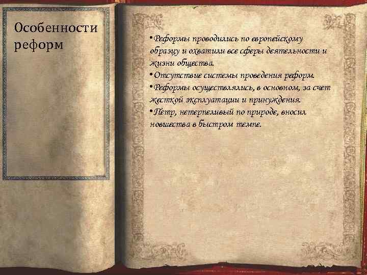 Особенности реформ • Реформы проводились по европейскому образцу и охватили все сферы деятельности и
