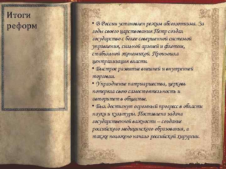 Итоги реформ • В России установлен режим абсолютизма. За годы своего царствования Петр создал
