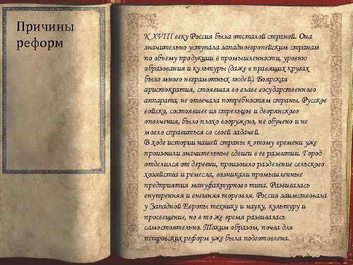 Причины реформ К XVIII веку Россия была отсталой страной. Она значительно уступала западноевропейским странам