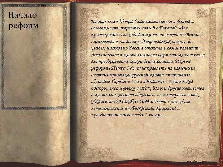 Начало реформ Больше всего Петра I занимала мысль о флоте и возможность торговых связей