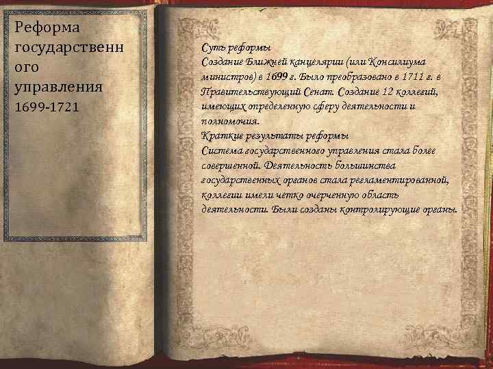 Реформа государственн ого управления 1699 -1721 Суть реформы Создание Ближней канцелярии (или Консилиума министров)