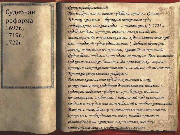 Судебная реформа 1697 г. , 1719 г. , 1722 г. Суть преобразований Были образованы