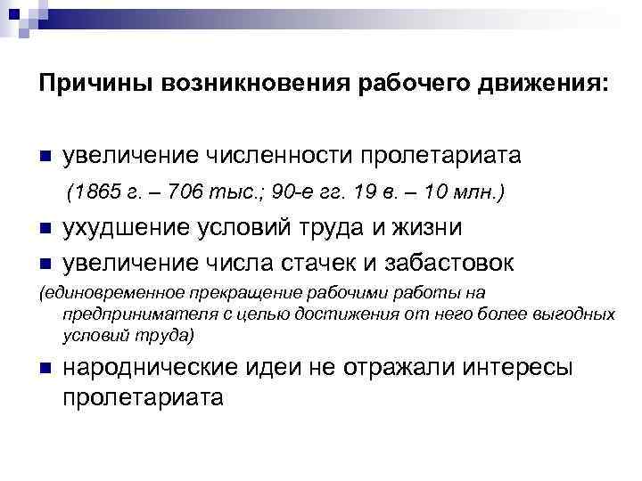 Причины возникновения рабочего движения: n увеличение численности пролетариата (1865 г. – 706 тыс. ;