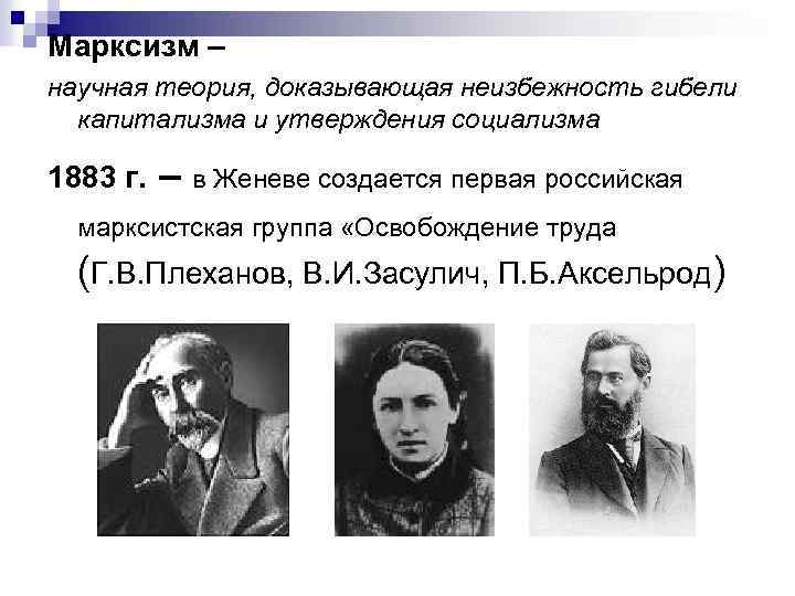 Марксизм – научная теория, доказывающая неизбежность гибели капитализма и утверждения социализма 1883 г. –