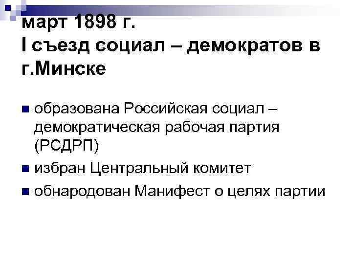 март 1898 г. I съезд социал – демократов в г. Минске образована Российская социал