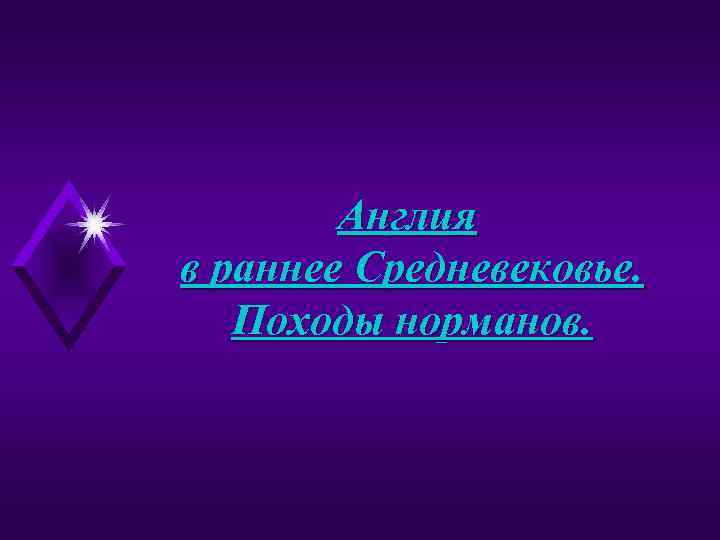 Англия в раннее Средневековье. Походы норманов. 