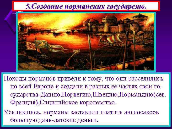 5. Создание норманских государств. Походы норманов привели к тому, что они расселились по всей