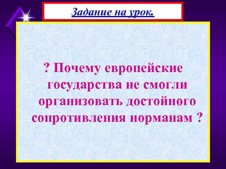 Задание на урок. ? Почему европейские государства не смогли организовать достойного сопротивления норманам ?