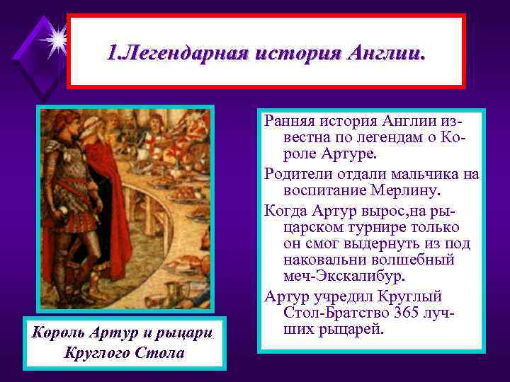 1. Легендарная история Англии. Король Артур и рыцари Круглого Стола Ранняя история Англии известна