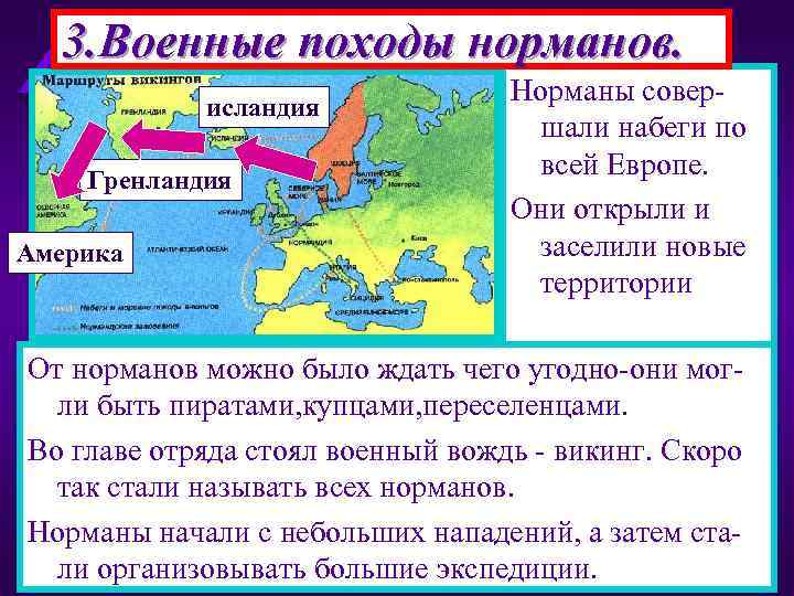 3. Военные походы норманов. исландия Гренландия Америка Норманы совершали набеги по всей Европе. Они