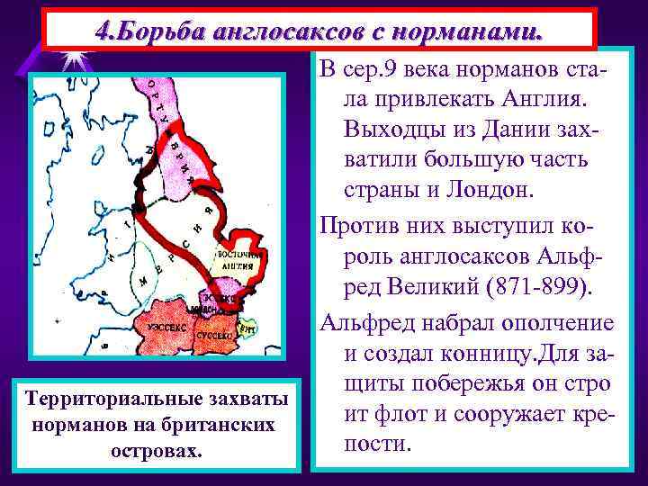 4. Борьба англосаксов с норманами. Территориальные захваты норманов на британских островах. В сер. 9