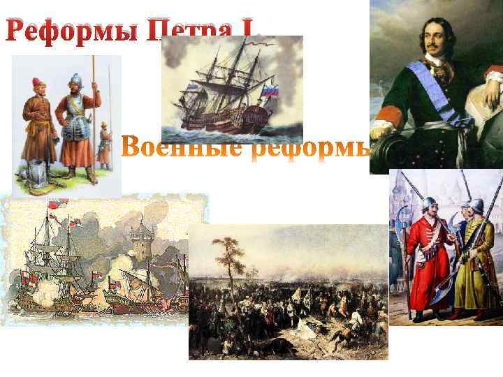 Реформы Петра I. 