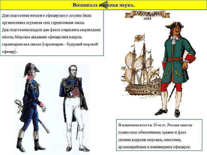 Возникала военная наука. Для подготовки низшего офицерского состава была организована огромная сеть гарнизонных школ.
