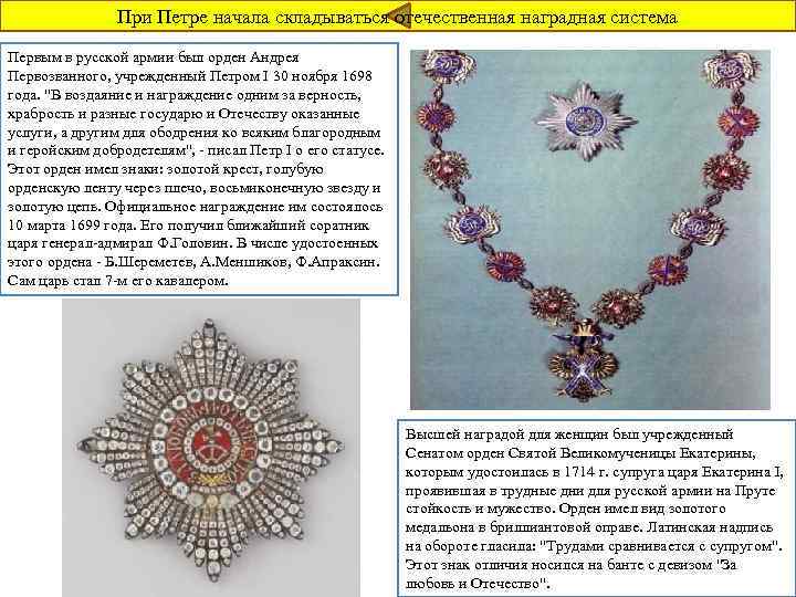 При Петре начала складываться отечественная наградная система Первым в русской армии был орден Андрея