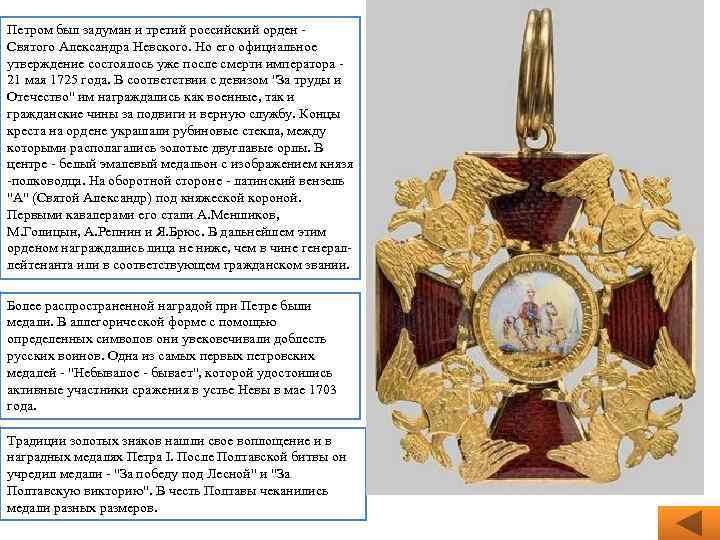 Петром был задуман и третий российский орден Святого Александра Невского. Но его официальное утверждение