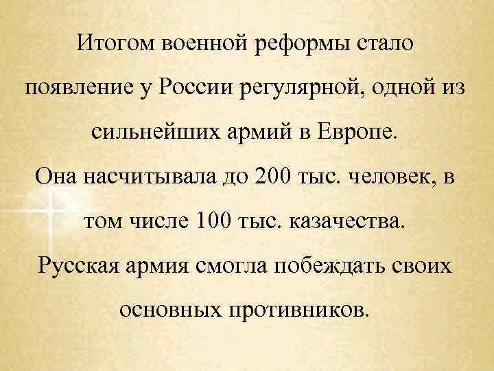 Итогом военной реформы стало появление у России регулярной, одной из сильнейших армий в Европе.