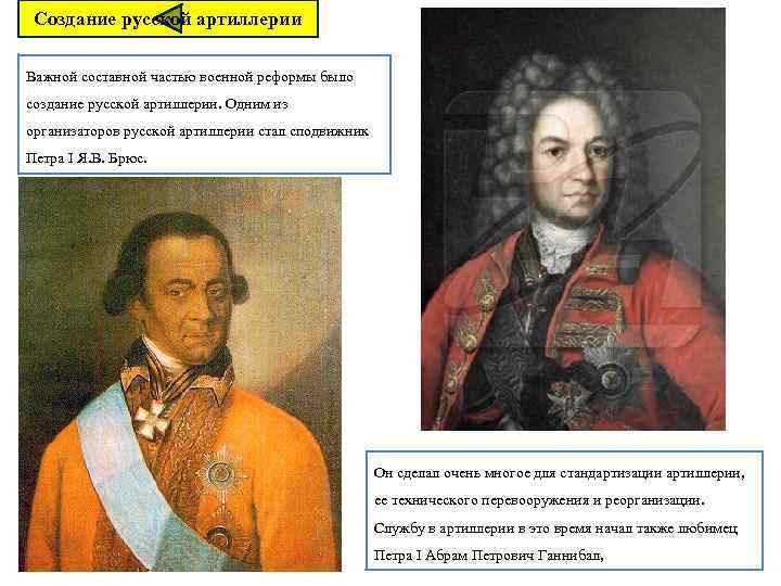 Создание русской артиллерии Важной составной частью военной реформы было создание русской артиллерии. Одним из