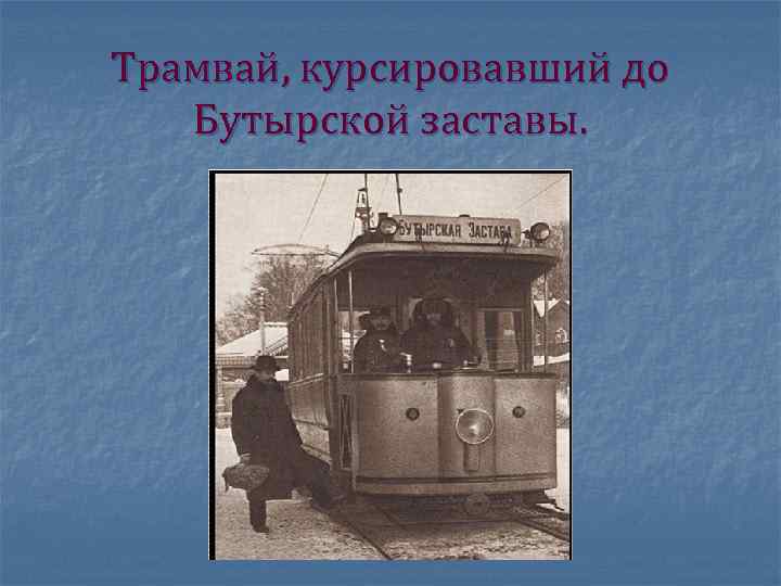 Трамвай, курсировавший до Бутырской заставы. 