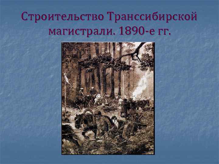 Строительство Транссибирской магистрали. 1890 -е гг. 