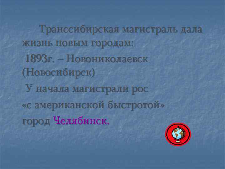 Транссибирская магистраль дала жизнь новым городам: 1893 г. – Новониколаевск (Новосибирск) У начала магистрали