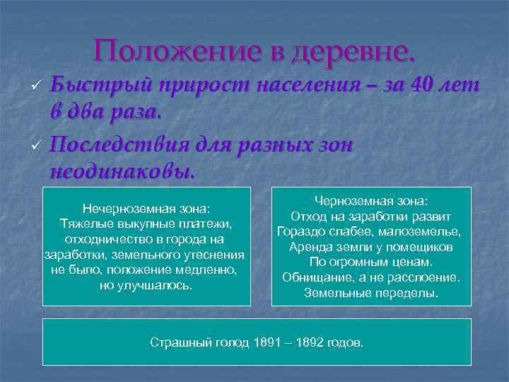 Положение в деревне. Быстрый прирост населения – за 40 лет в два раза. ü