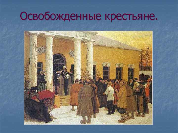 Освобожденные крестьяне. 