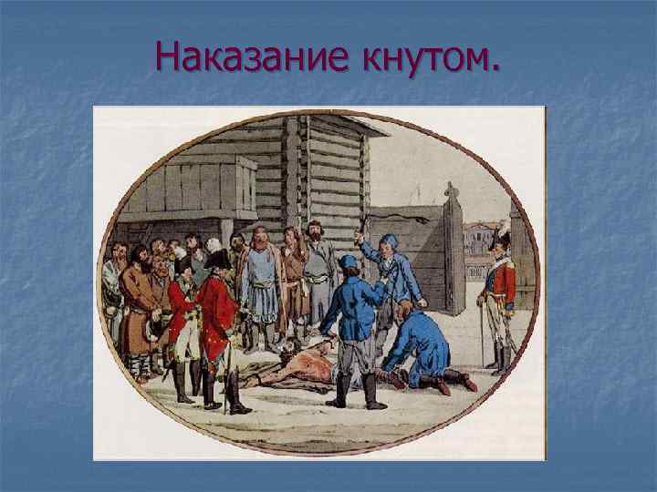 Наказание кнутом. 