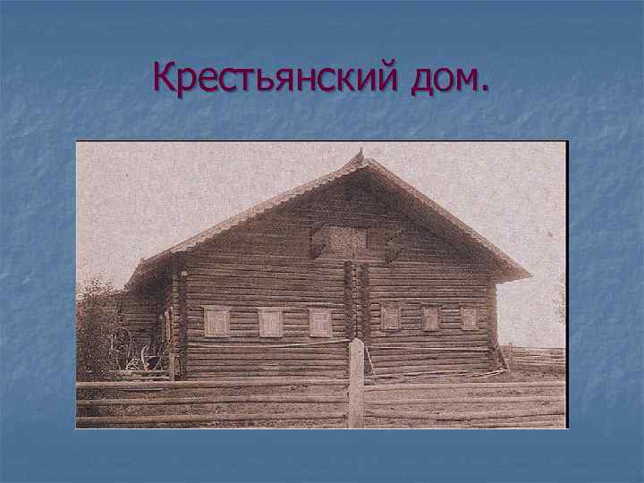 Крестьянский дом. 