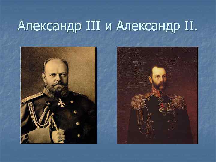 Александр III и Александр II. 
